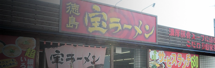 宝ラーメン店舗紹介